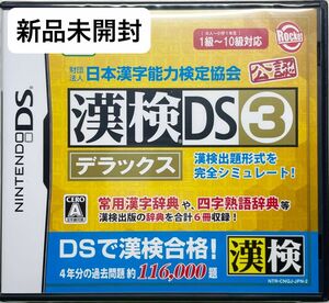 【新品未開封】漢検DS3 デラックス