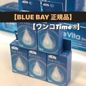 アイビタ5個最新品【BLUE BAY正規品】即日発送！