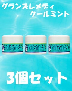 グランズレメディ クールミント 50g 3個セット