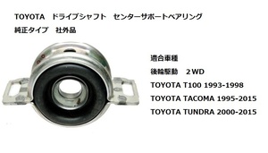 TOYOTA トヨタ センターサポートベアリング プロペラシャフト ドライブシャフト T100 タコマ TACOMA タンドラ TUNDRA RWD 後輪駆動 ２WD