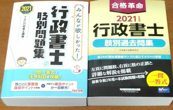 行政書士肢別問題集 2冊セット　2021年度版