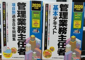  TAC管理業務主任者講座　2020年度