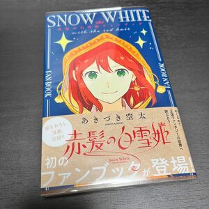 赤髪の白雪姫ファンブック （花とゆめＣＯＭＩＣＳ　ＳＰＥＣＩＡＬ） あきづき空太／著