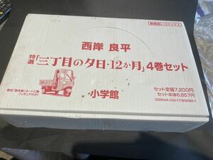 #西岸 良平 特選#「三丁目の夕日」　　　　　　　　12ヶ月 4巻セット