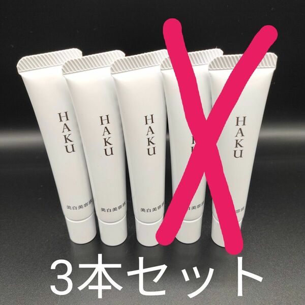 【未使用】HAKUメラノフォーカスZ 薬用美白美容液サンプル10g入り3本セット