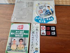 水曜どうでしょう 『サイコロ1　粗大ゴミでいえを作ろう　闘痔の旅』送料無料　ステッカー付