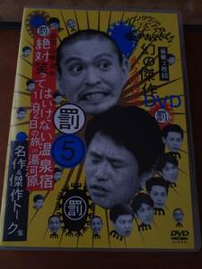 ダウンタウンのガキの使いやあらへんで!!罰5 絶対に笑ってはいけない温泉宿1泊2日in湯河原　送料無料