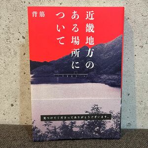 近畿地方のある場所について 背筋／著