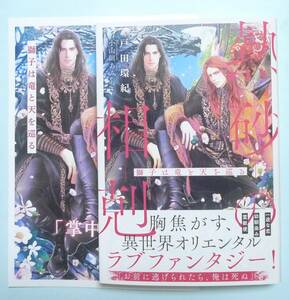 「熱砂の相剋〜獅子は竜と天を巡る〜」戸田環紀／小山田あみ・小冊子付