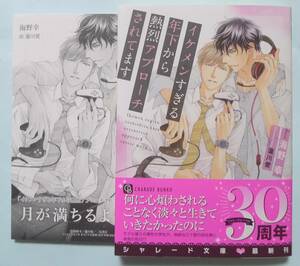 「イケメンすぎる年下から熱烈アプローチされてます」海野幸／蓮川愛・ペーパー付