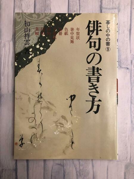  「俳句の書き方」プレバトで大人気　初山祥雲 著　年賀状・暑中見舞い・色紙・短冊