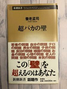 「超バカの壁」養老孟司著　この壁を超えるのはあなた　帯付き　新潮新書