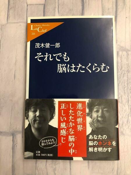 茂木健一郎著「それでも脳はたくらむ」進化世界 したたかな脳の中 正しい風感じ