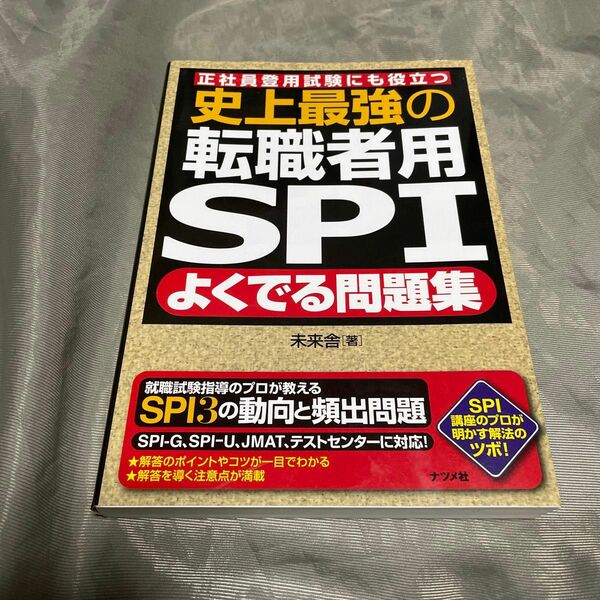 史上最強の転職者用ＳＰＩよくでる問題集　正社員登用試験にも役立つ 未来舎／著