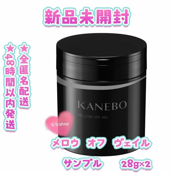 【2個セット】KANEBO メロウ　オフ　ヴェイル サンプル 28g