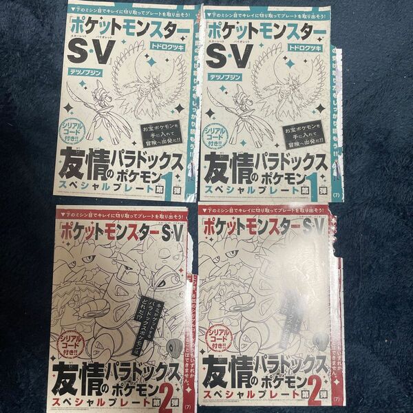 未開封　コロコロコミック　友情のパラドックスポケモン　スペシャルプレート第1弾　第2弾　付録　各2枚