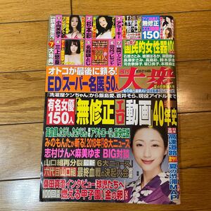 週刊大衆　　平成30年8月6日発行　袋とじ開封済み　　杉本彩