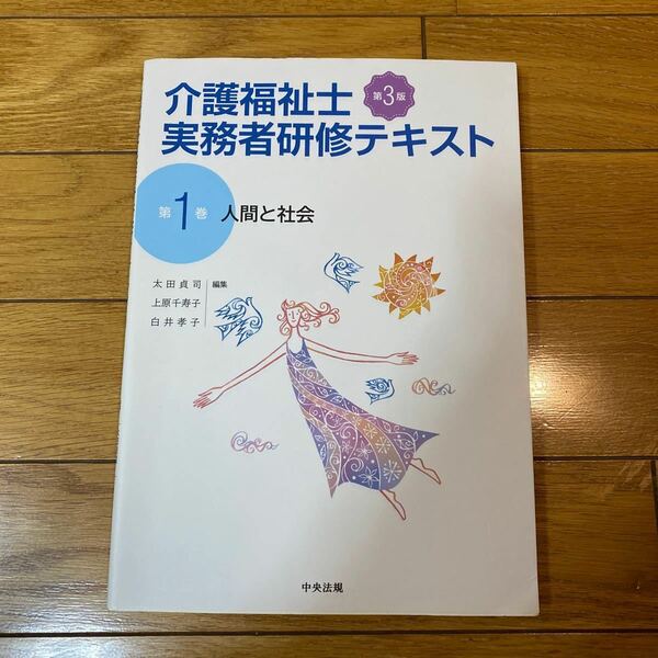 介護福祉士実務者研修テキスト　第１巻 （第３版） 太田　貞司　他編集　上原　千寿子　他編集