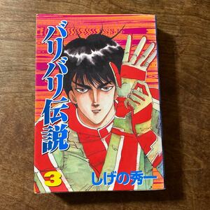 バリバリ伝説　　　３ （ＫＣスペシャル） しげの　秀一