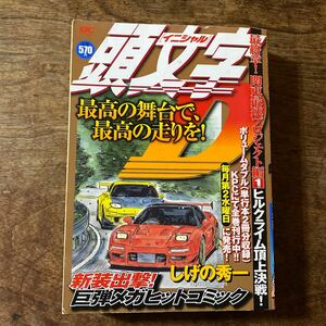 頭文字Ｄ　最終章！関東最速プロジェク　ヒ （ＫＰＣ） しげの　秀一　著　　講談社