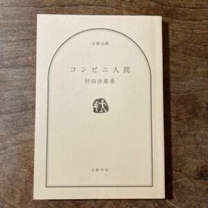 コンビニ人間　　　村田沙耶香　　文藝春秋　　　　カバー無し