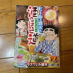 酒のほそ道 酒と肴の歳時記 ビールと花火と / ラズウェル細木