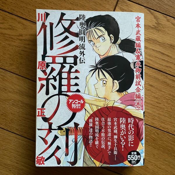 修羅の刻 宮本武蔵編&寛永御前試合編1/川原正敏