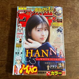 週刊少年サンデー ２０２４年２月２１日号 （小学館）No 10 HANNA