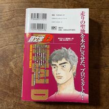 頭文字Ｄ　神奈川エリア躍動編　出動！第２ （ＫＰＣ） しげの　秀一　著_画像2