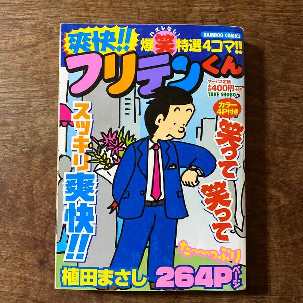 爽快！！フリテンくん （バンブーコミックス） 植田　まさし　著