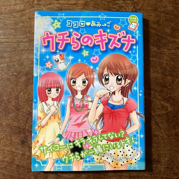 ココロ あみ→ごウチらのキズナ スキ。 友情。 ラブポエム。