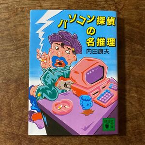 パソコン探偵の名推理 （講談社文庫） 内田康夫／〔著〕