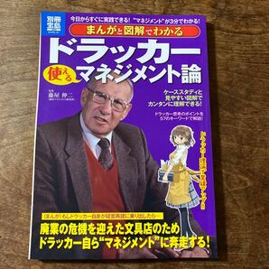 まんがと図解でわかるドラッカー使えるマネジメント論　今日からすぐに実践できる！“マネジメント”が３分でわかる！ 藤屋伸二／監修