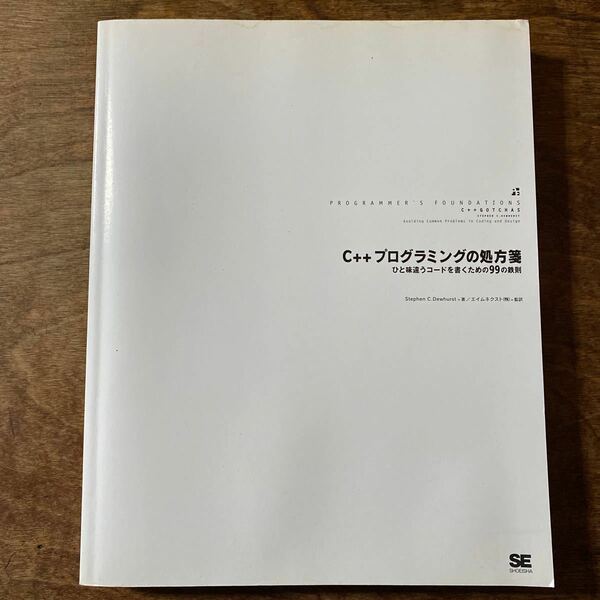 C++プログラミングの処方箋　ひと味違うコードを書くための99の鉄則　Stephen C.Dewhust著/エイムネクスト（株）監訳　　カバー無し