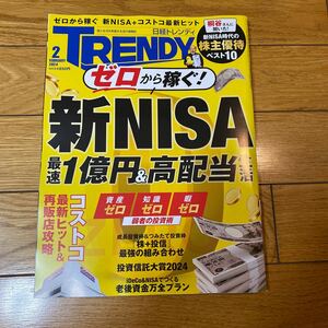 日経トレンディ ２０２４年２月号 （日経ＢＰマーケティング）