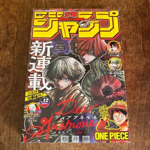 週刊少年ジャンプ 2024年 3月 4日号/週刊少年ジャンプ編集部 〔雑誌〕No 12 Dear Anemone