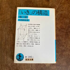 「いき」の構造　他２篇 （岩波文庫） 九鬼周造／著