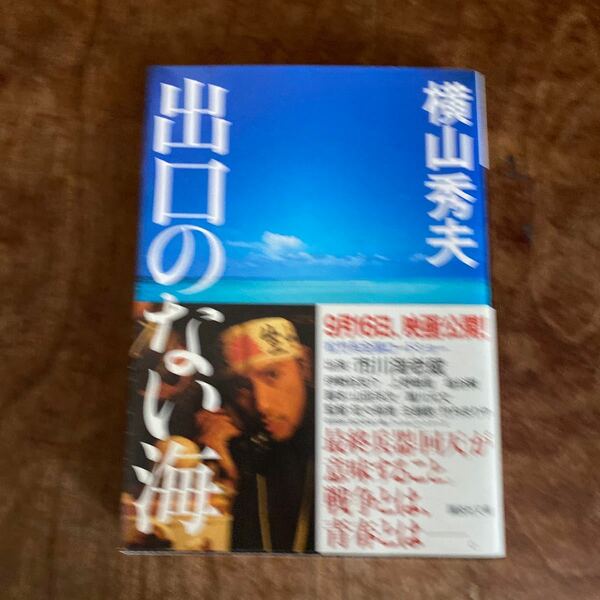 出口のない海 （講談社文庫　よ３０－２） 横山秀夫／〔著〕