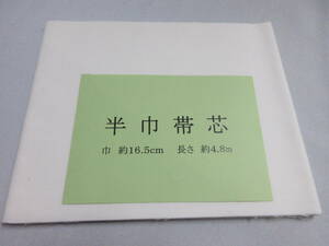 秀匠　☆限定品　半幅帯　小袋　帯芯　地薄　薄目（１1０g前後　幅1６.５㎝　長さ4.8ｍ　送料無料