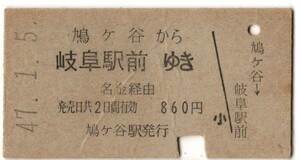 国鉄バス　片道乗　A硬青　鳩ケ谷から岐阜駅前　名金経由　鳩ケ谷駅発行　S47