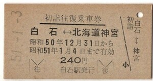 国鉄→国鉄バス　初詣往復乗車券　A硬青　白石←→北海道神宮　白石駅発行　S51