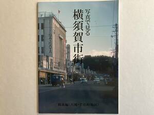 【写真で見る 横須賀市街 戦後編(大滝・若松町地区)】Photos of the Yokosuka city 1950-1970 同人誌 送料込み