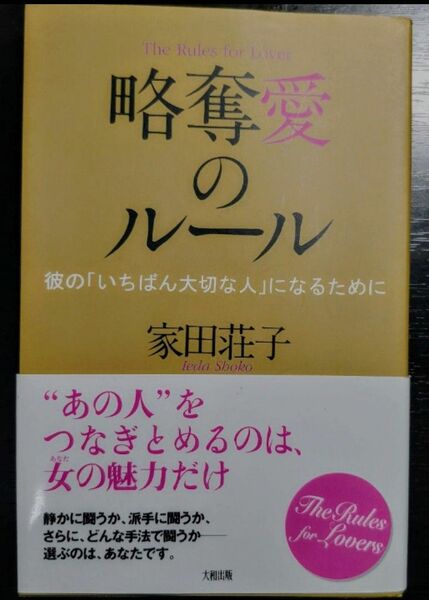 家田荘子 略奪愛のルール