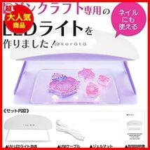 (ケラッタ) UVライト レジン用 UV-LED 便利なジェルマット付き レジン クラフト ジェルネイル 折りたたみ タイマー設定可_画像2