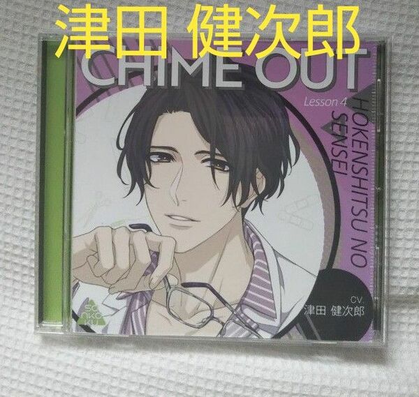  CHIME OUT Lesson 4 保健室のセンセイ (CV.津田健次郎) CD 