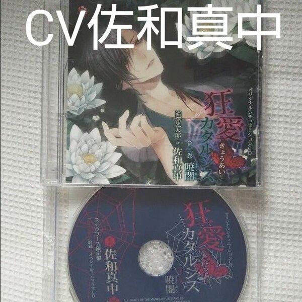 CD オリジナルシチュエーションCD 狂愛カタルシス第二巻 暁闇 　ステラワークス限定盤特典SPミニドラマCDセット　佐和真中