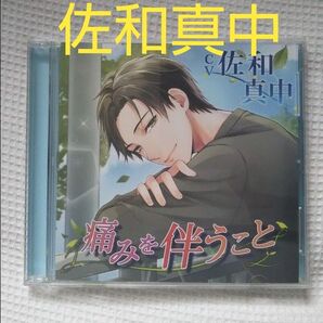★7月末までの価格★痛みを伴うこと CD 佐和真中 2枚組 声優 ★おまとめ割り引きあり