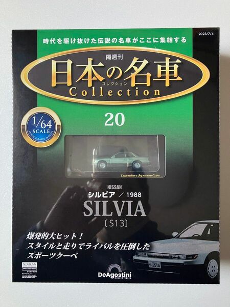 【未開封】日本の名車コレクション20　日産　シルビア　S13　1/64　ディアゴスティーニ