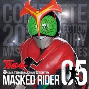 COMPLETE SONG COLLECTION OF 20TH CENTURY MASKED RIDER SERIES 05 仮面ライダーストロンガー Blu-spec CD 帯有