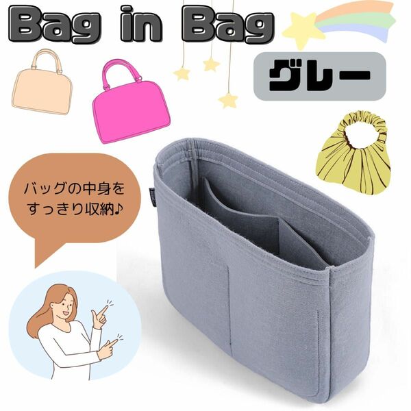 《新品》バッグインバッグ【グレー】整理整頓 収納 コンパクト 鞄 送料無料